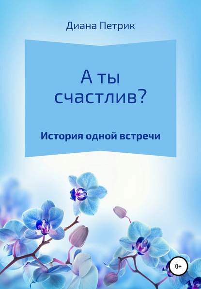 Скачать книгу А ты счастлив?