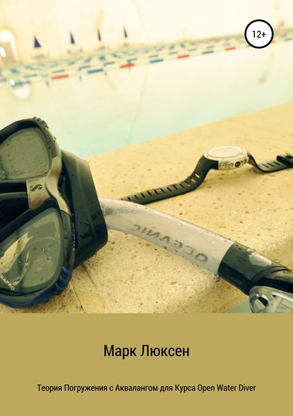 Скачать книгу Теория погружения с аквалангом для курса Open Water Diver