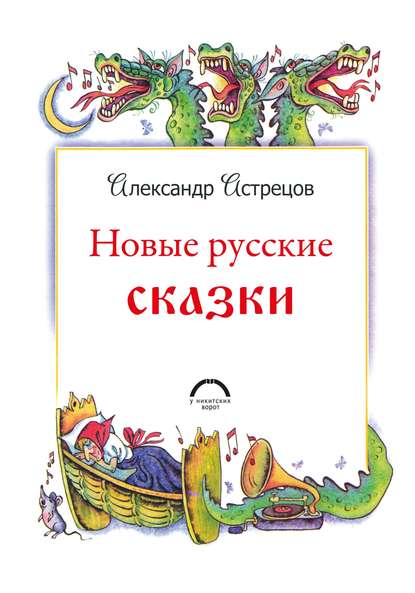 Скачать книгу Новые русские сказки