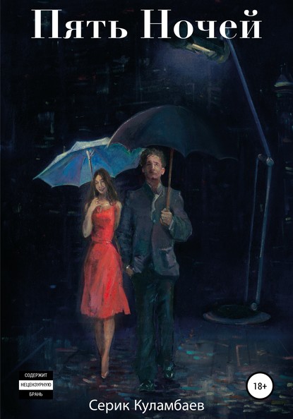 Скачать книгу Пять Ночей