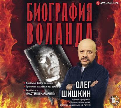 Скачать книгу Биография Воланда