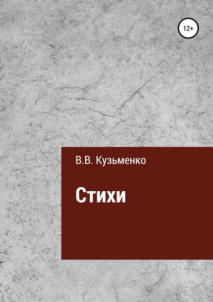 Скачать книгу Стихи Владимира Кузьменко