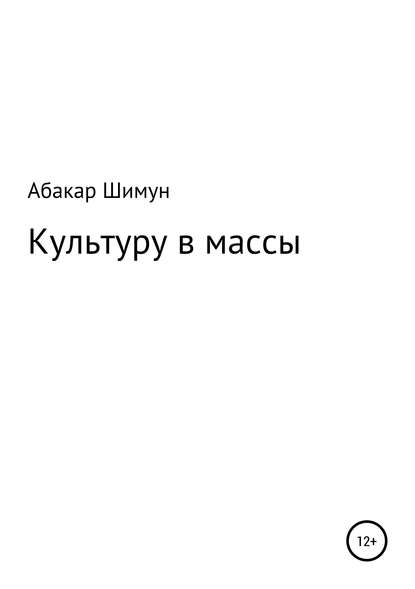 Скачать книгу Культуру в массы