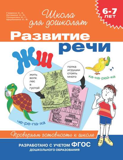 Скачать книгу 6–7 лет. Развитие речи. Проверяем готовность к школе
