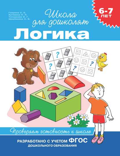 Скачать книгу 6–7 лет. Логика. Проверяем готовность к школе