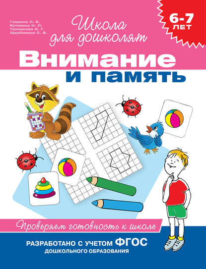 Скачать книгу 6–7 лет. Внимание и память. Проверяем готовность к школе
