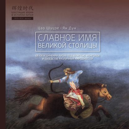 Скачать книгу Славное имя великой столицы