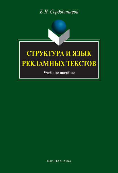 Скачать книгу Структура и язык рекламных текстов. Учебное пособие