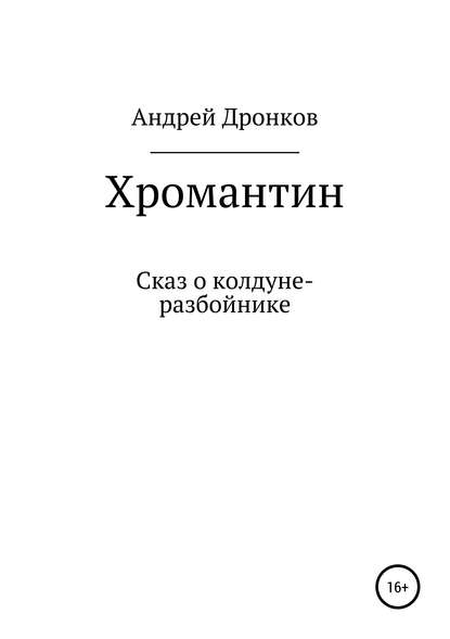 Скачать книгу Хромантин. Сказ о колдуне-разбойнике