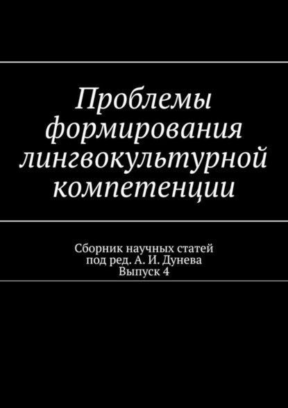 Скачать книгу Проблемы формирования лингвокультурной компетенции. Сборник научных статей. Выпуск 4