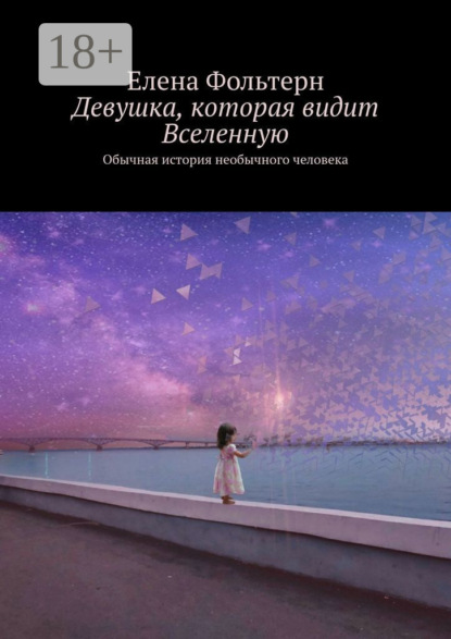 Скачать книгу Девушка, которая видит Вселенную. Обычная история необычного человека