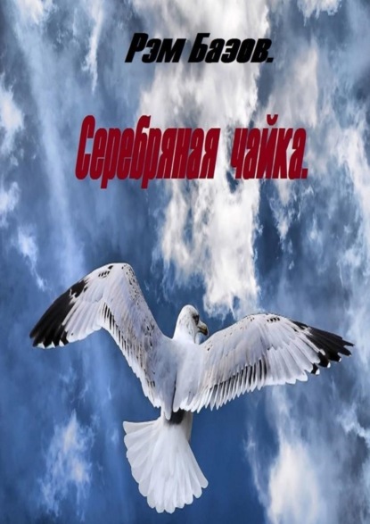 Скачать книгу Серебряная чайка