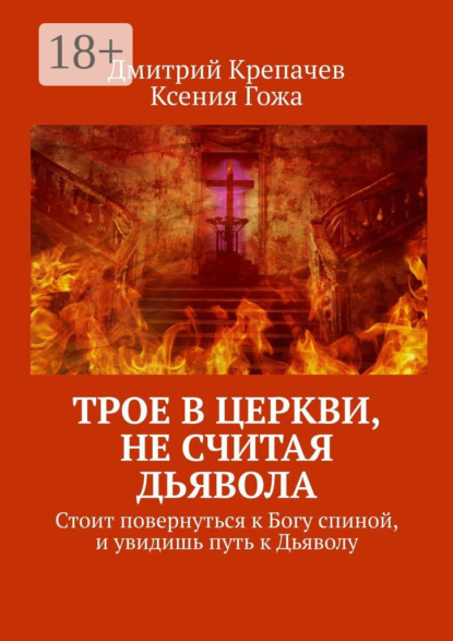 Скачать книгу Трое в церкви, не считая Дьявола. Стоит повернуться к Богу спиной, и увидишь путь к Дьяволу