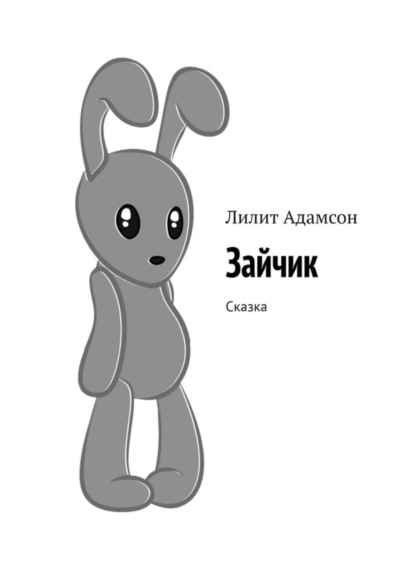 Скачать книгу Зайчик. Сказка