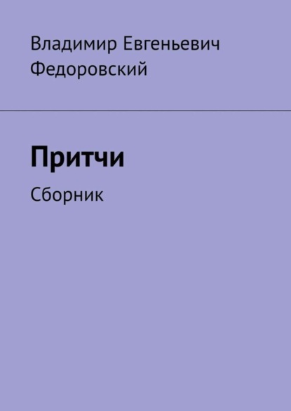 Скачать книгу Притчи. Сборник