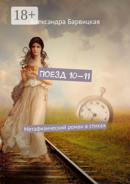 Поезд 10—11. Метафизический роман в стихах