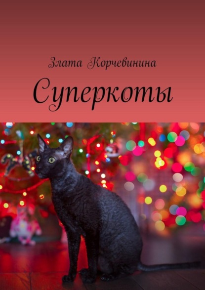 Скачать книгу Суперкоты