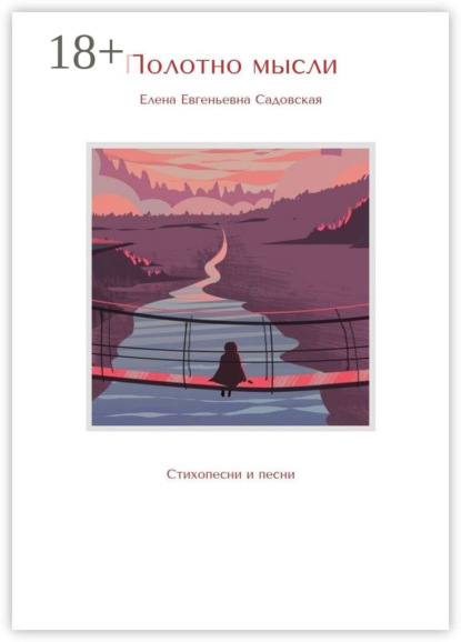 Полотно мысли. Стихопесни и песни