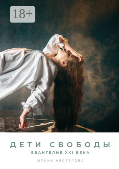 Скачать книгу Дети Свободы. Евангелие XXI века