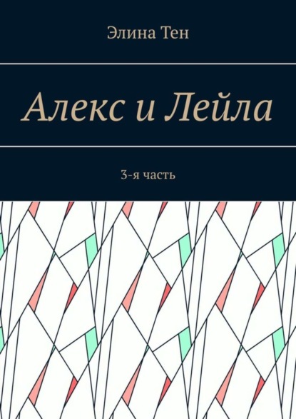 Алекс и Лейла. 3-я часть