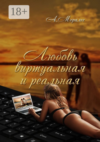 Скачать книгу Любовь виртуальная и реальная
