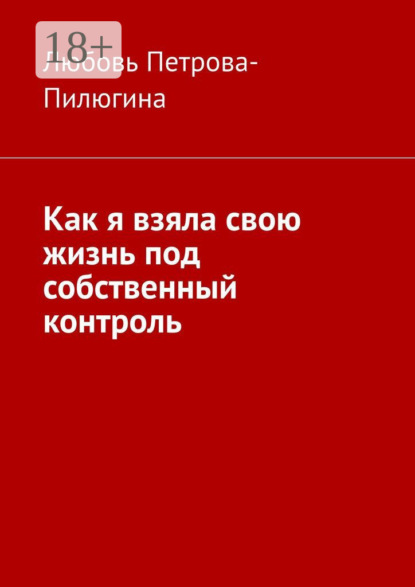 Скачать книгу Как я взяла свою жизнь под собственный контроль