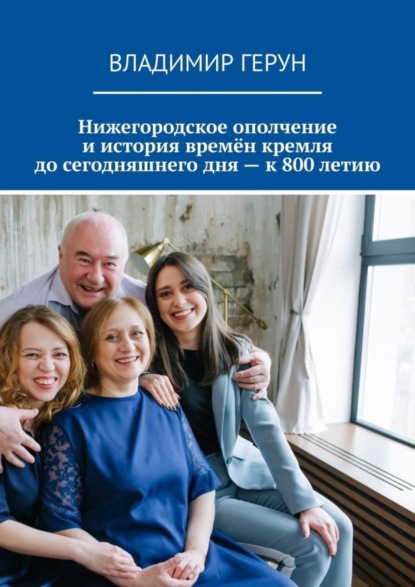 Скачать книгу Нижегородское ополчение и история времён кремля до сегодняшнего дня – к 800 летию