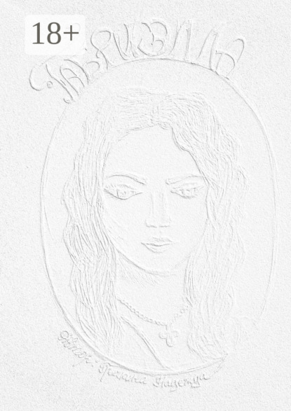 Скачать книгу ГАБРИЭЛЛА. Часть 1