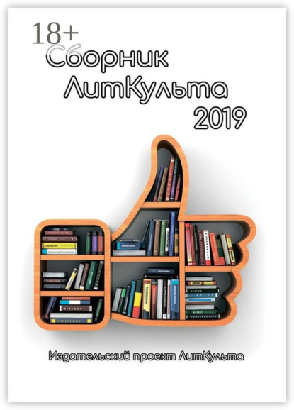 Скачать книгу Сборник ЛитКульта 2019
