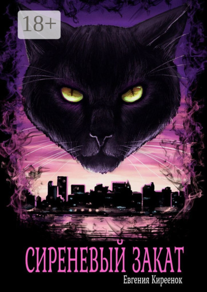Скачать книгу Сиреневый закат
