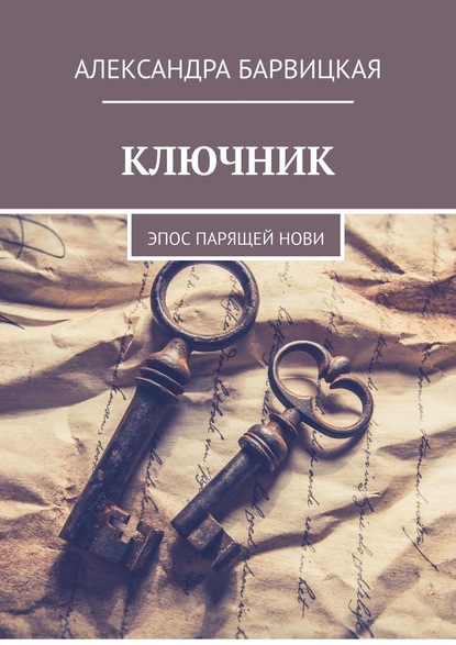 КЛЮЧНИК. Эпос ПАРящей Нови