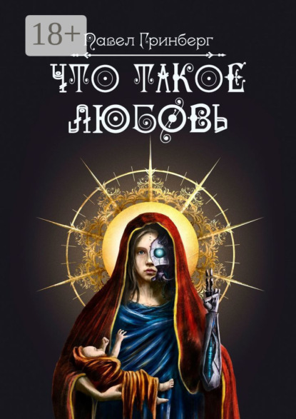 Скачать книгу Что такое любовь