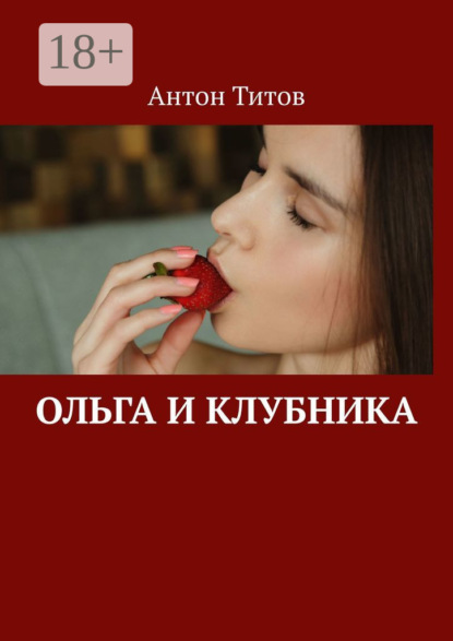 Скачать книгу Ольга и клубника