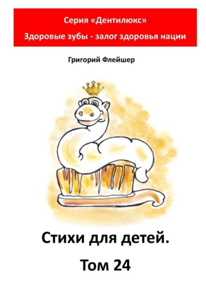 Скачать книгу Стихи для детей. Том 24. Серия «Дентилюкс». Здоровые зубы – залог здоровья нации