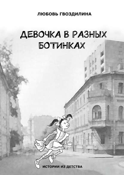 Скачать книгу Девочка в разных ботинках