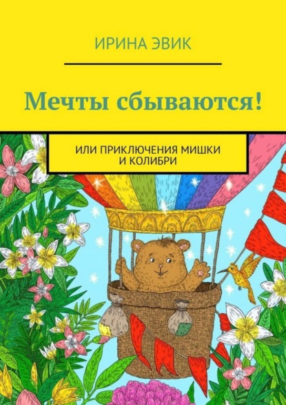 Скачать книгу Мечты сбываются! Или приключения мишки и колибри