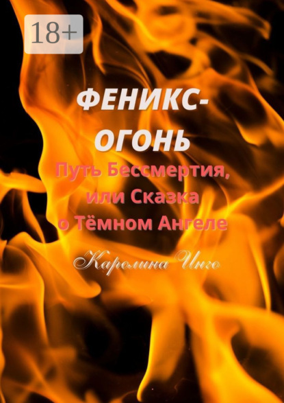 Скачать книгу Феникс-Огонь. Путь бессмертия, или Сказка о Тёмном Ангеле