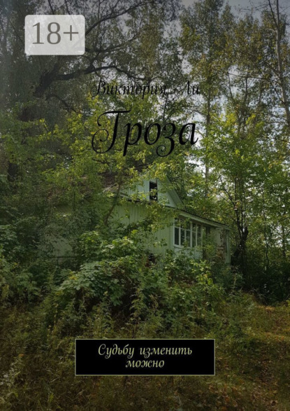 Скачать книгу Гроза. Судьбу изменить можно