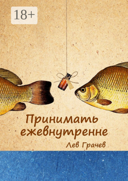 Скачать книгу Принимать ежевнутренне. Строчки в рифму