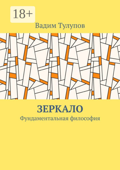 Скачать книгу Зеркало. Фундаментальная философия