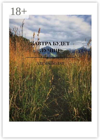 Скачать книгу Завтра будет лучше