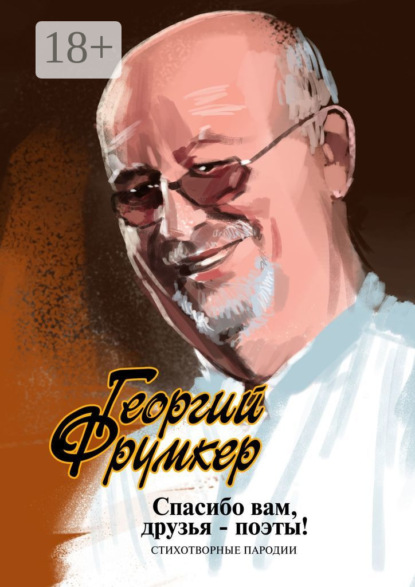 Скачать книгу Спасибо вам, друзья-поэты! Стихотворные пародии