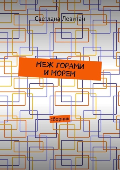 Скачать книгу Меж горами и морем. Сборник