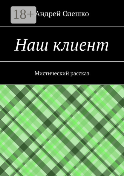 Скачать книгу Наш клиент. Мистический рассказ
