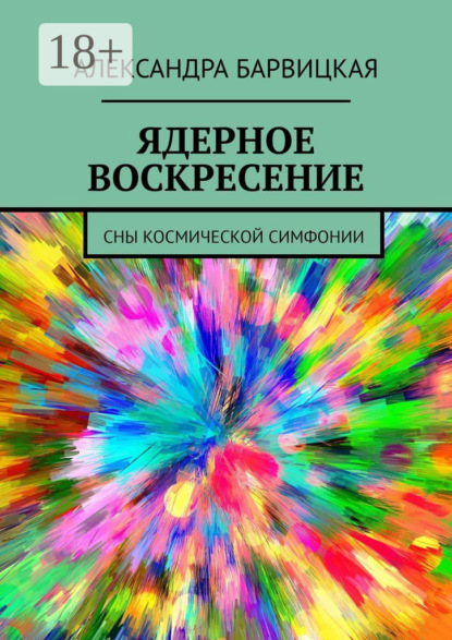 Скачать книгу ЯДЕРНОЕ ВОСКРЕСЕНИЕ. СНЫ КОСМИЧЕСКОЙ СИМФОНИИ