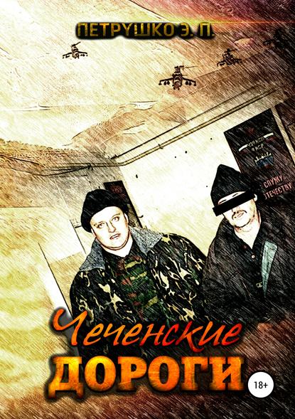 Скачать книгу Чеченские дороги
