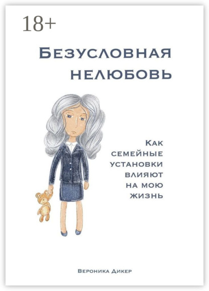 Скачать книгу Безусловная нелюбовь. Как семейные установки влияют на мою жизнь