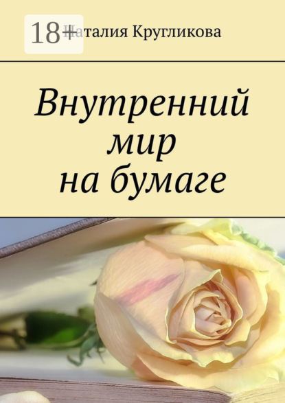 Скачать книгу Внутренний мир на бумаге