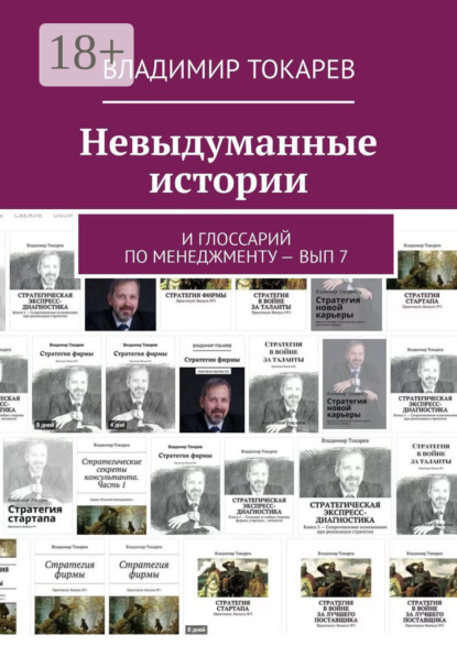 Скачать книгу Невыдуманные истории. И глоссарий по менеджменту – вып 7