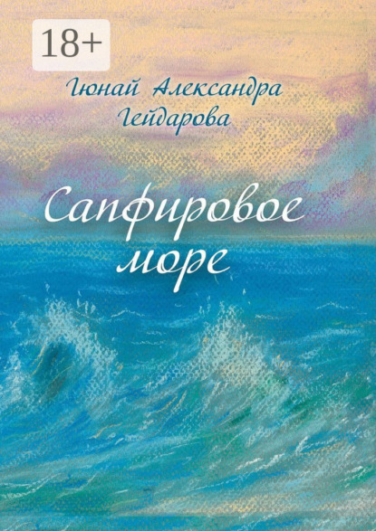 Сапфировое море